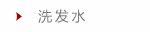 洗发水