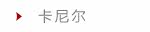 卡尼尔