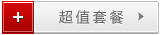 超值套餐