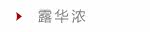 露华浓