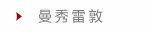 曼秀雷敦