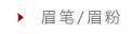 眉笔/眉粉