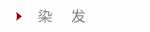 染发