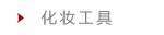 化妆工具