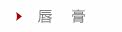 唇膏