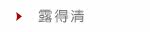 露得清