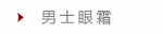 男士眼霜