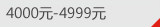 4000Ԫ-4999Ԫ