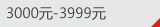 3000Ԫ-3999Ԫ