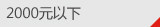 2000Ԫ����