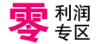 零利润专区