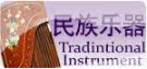 民族乐器