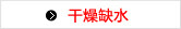 干燥缺水