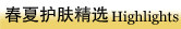 春夏护肤精选