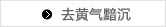 去黄气黯沉