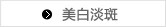 美白淡斑