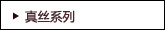 真丝系列