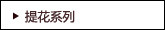 提花系列