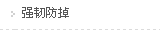 强韧防掉