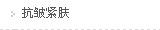 抗皱紧肤