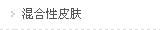 混合性肤质