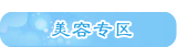 美容专区