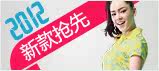 2012新款抢鲜