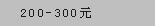 200-300元