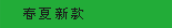 春夏新品