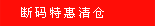 断码清仓