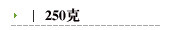 250克