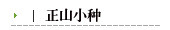 正山小种