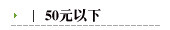 50元以下