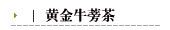 黄金牛蒡茶