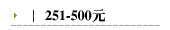 251-500元