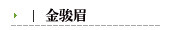 金骏眉