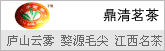 鼎清庐山云雾/婺源毛尖