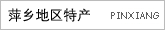 萍乡地区特产