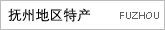 抚州地区特产