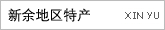 新余地区特产