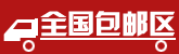 全国包邮区
