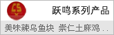 跃鸣乌鱼块/崇仁麻鸡