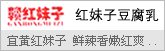 红妹子 豆腐乳