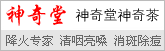 神奇堂 神奇茶