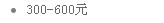 300-600Ԫ
