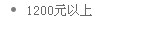 1200Ԫ����