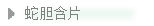 隆力奇蛇胆含片