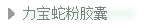 隆力奇力宝蛇粉胶囊