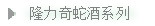 隆力奇蛇酒系列