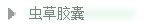隆力奇虫草胶囊